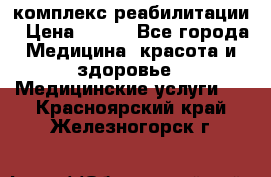 комплекс реабилитации › Цена ­ 500 - Все города Медицина, красота и здоровье » Медицинские услуги   . Красноярский край,Железногорск г.